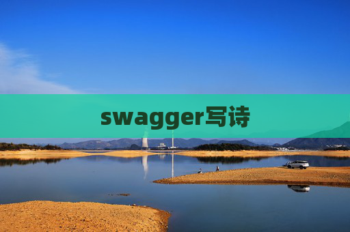 swagger写诗
