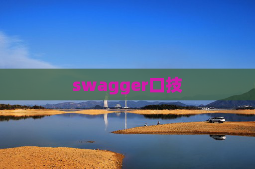swagger口技